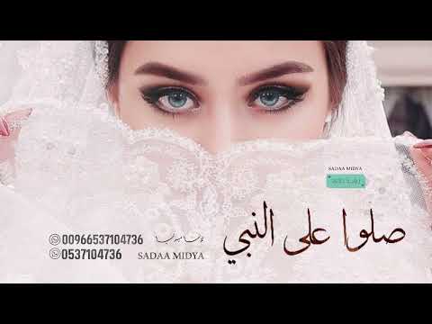 زفة صلوا على النبي راشد الماجد بدون اسماء للطلب بدون حقوق 