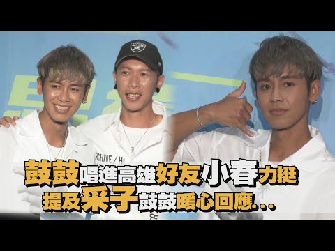鼓鼓放話要大秀腹肌養眼開唱！ 提及采子...鼓鼓表示「都有關心」 │ 娛樂百分百