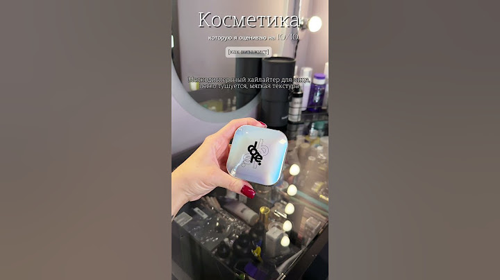 Косметика, которую я оцениваю на 10/10 как визажист #makeup #makeupartist #makeuptutorial #beauty