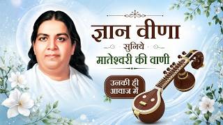 ज्ञान वीणा सुनिये मातेश्वरी की वाणी उनकी ही आवाज में | MGWS | #bksongs #devotional #music #bksongs