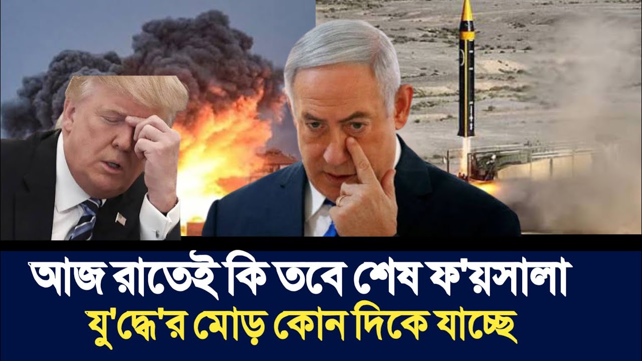 আজ রাতেই কি তবে শেষ ফ'য়সালা | যু'দ্ধে'র মোড় কোন দিকে যাচ্ছে | Political Analysis |