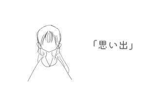 「思い出」/歌愛ユキ