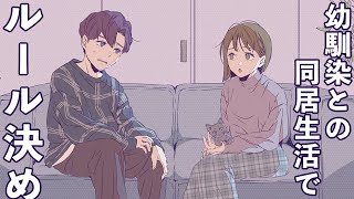 【同居生活】幼馴染の男女が同居ルールを決めるがギリギリすぎる...#2