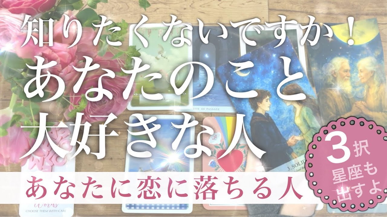 【気持ちをはっきり聞きました】あなたに恋に落ちる人✨今度の恋はハリケーン？永遠を誓う人が！特徴・出会うタイミング【タロット恋愛占い的ストーリー】No.648