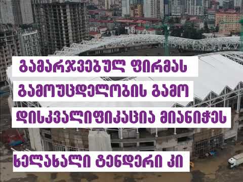 რა ხდება ბათუმის სტადიონის მშენებლობაზე? #ალტერნატივა