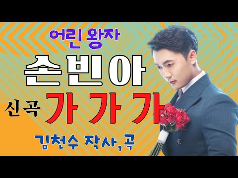 미스터트롯2 올 하트, 손빈아 신곡-가가가