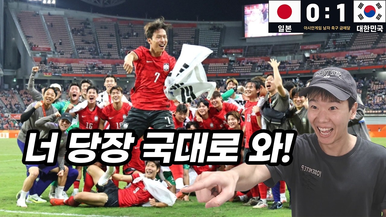 그래 이렇게 뛰라고!! 대한민국 아시안게임 남자 축구 금메달!!