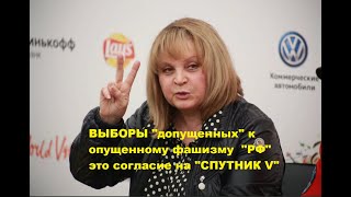 Допущенные к выборам опущенного фашизма рф