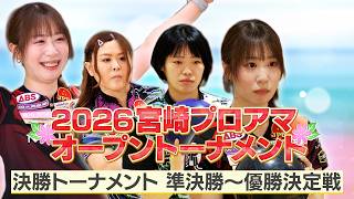【2026】宮崎プロアマオープントーナメント 決勝トーナメント 準決勝～優勝決定戦／プロボウリング配信「BOWLING ch」