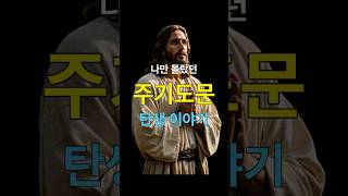 나만 몰랐던 주기도문 탄생 이야기