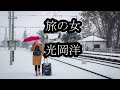 光岡洋 旅の女 カラオケ