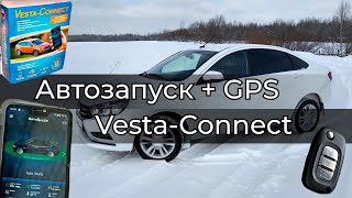 Автозапуск Vesta - Connect (Б/У Комплект).