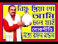 Baul Gaan || Bishnu Priya Go Ami Chole Jai - Original || Satya Ranjan Mondal || Bengali Folk Song Mp3 Song