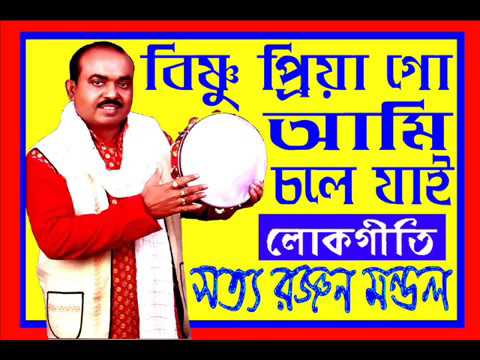 Baul Gaan  Bishnu Priya Go Ami Chole Jai   Original  Satya Ranjan Mondal  Bengali Folk Song