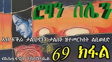 ERIZARA - ሮዛን ሰሌን Part 69 ብእስጢፋኖስ ገብረሚካኤል - Rozan Selien || New Eritrea Story 2023