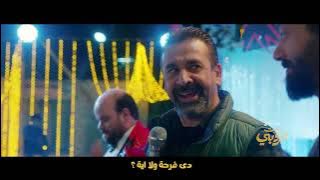 برومو أغنية #سمع_هس من فيلم #بيت_الروبي