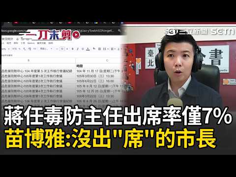 一刀未剪｜蔣萬安時裝週「出席率百分百」！任毒防主任出席率卻只有7%、食安會出席率僅27%...苗博雅嘆沒出「席」的市長：台北市民真的很可憐｜三立新聞LIVE