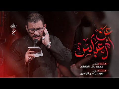 عن ام العباس محمد باقر الخاقاني حسينية غريب طوس عليه السلام