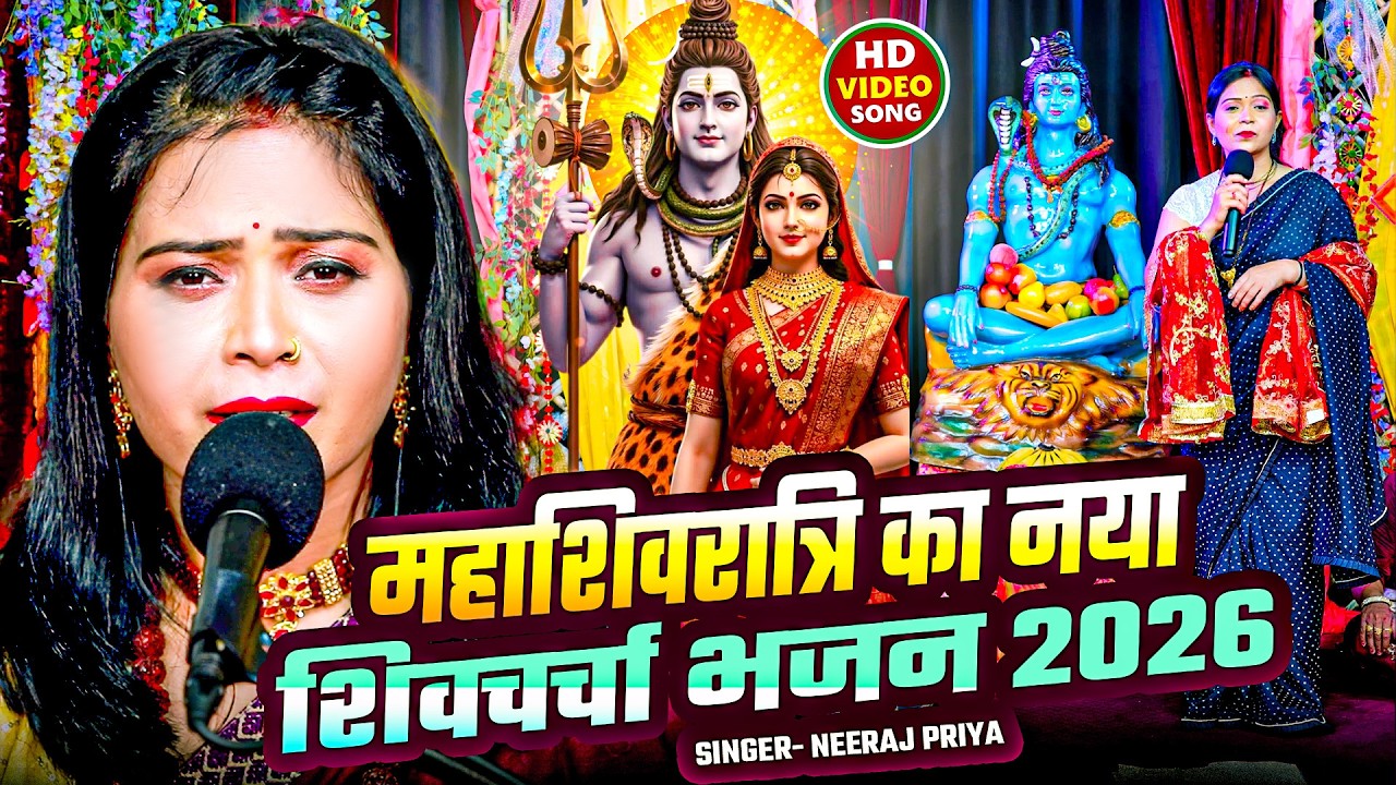 महाशिवरात्रि का नया शिवचर्चा भजन 2026 | Neeraj Priya | Nonstop Shiv charcha Geet 2026 - Shivratri