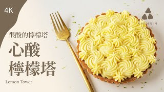 心酸檸檬塔｜檸檬卡士達香濃而不膩檸檬塔做法與食譜Lemon ... 