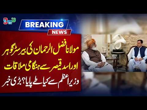 Maulana FazlurRehman’s Emergency Meeting With Barrister Gohar & Asad Qaiser | NEO News