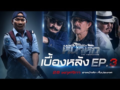 เบื้องหลัง ภ.บอดี้การ์ดหน้าหัก EP.3