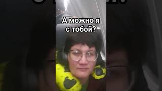 ПОСТОЙ, А МОЖНО Я С ТОБОЙ?