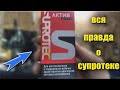 Супротек!! Стоит ЛИТЬ или НЕТ? Раз и навсегда. Супротек актив плюс.