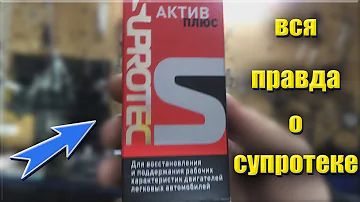 Супротек!! Стоит ЛИТЬ или НЕТ? Раз и навсегда. Супротек актив плюс.