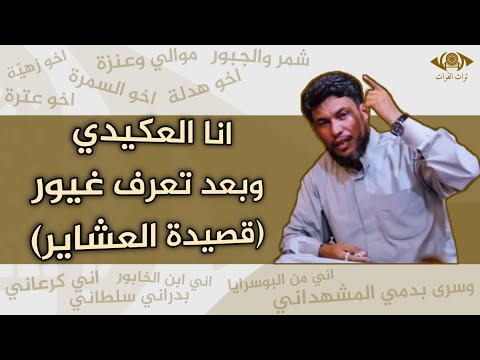 انا العكيدي وبعد تعرف غيور قصيدة العشاير الشاعر ابراهيم النجم تراث الفرات
