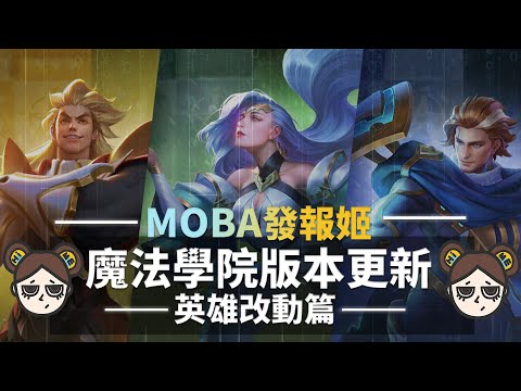 魔王馬洛斯即將統治戰場？魔法學園版本英雄改動詳細介紹｜傳說對決｜MOBA數據姬