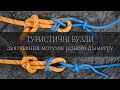 #2 Основні вузли з технічого регламенту зі спортивного туризму ( &quot;Зв&#39;язування різного діаметру&quot;)