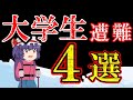 【総集編】大学生が遭難した事故まとめ