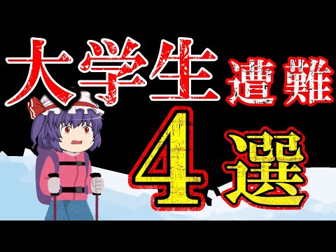 【総集編】大学生が遭難した事故まとめ