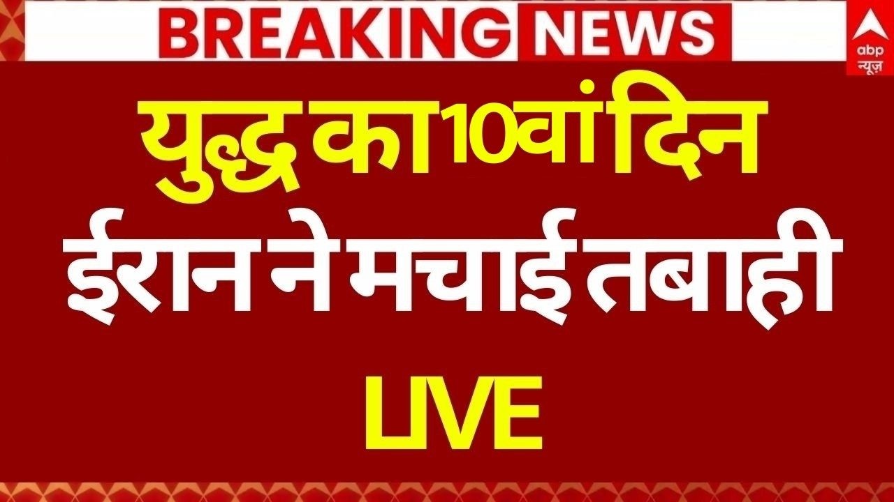 Iran Israel War LIVE: युद्ध का 9वां दिन घुटनों पर ट्रंप? | Trump | Breaking | 9th Day War Update