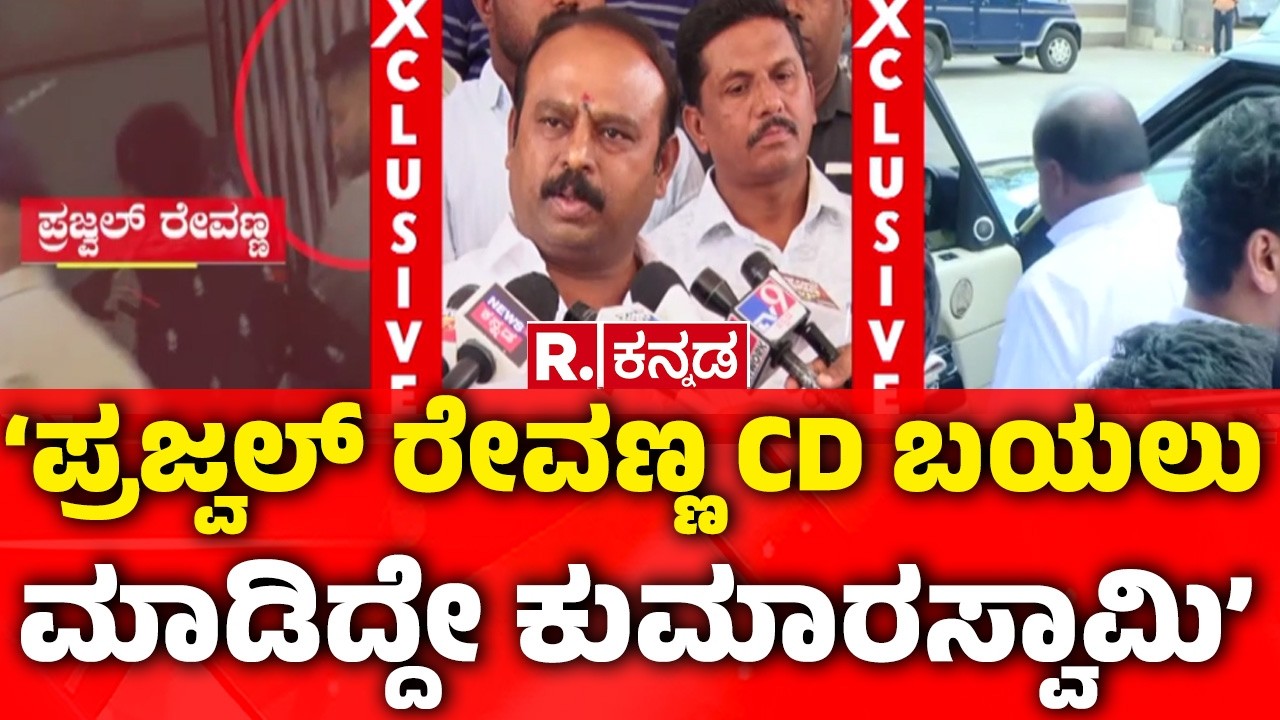 Kadalur Udaya Maddur MLA | ಪ್ರ‘ಪ್ರಜ್ವಲ್​​ ರೇವಣ್ಣ CD ಬಯಲು ಮಾಡಿದ್ದೇ ಕುಮಾರಸ್ವಾಮಿ’  |@RepublicKannada​