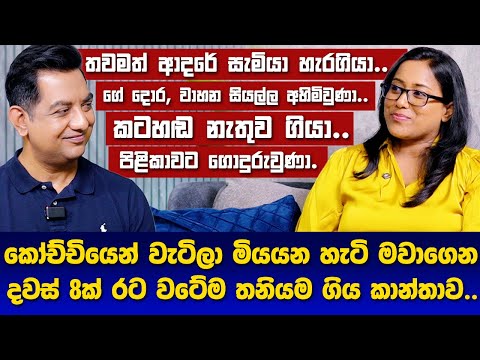 සැමියා,ගේ දොර,වාහන,කටහඬ සියල්ල අහිමිවුණා| කෝච්චියෙන් වැටිලා මියයන හැටි මවාගෙන රට වටේ තනියම ගියා|