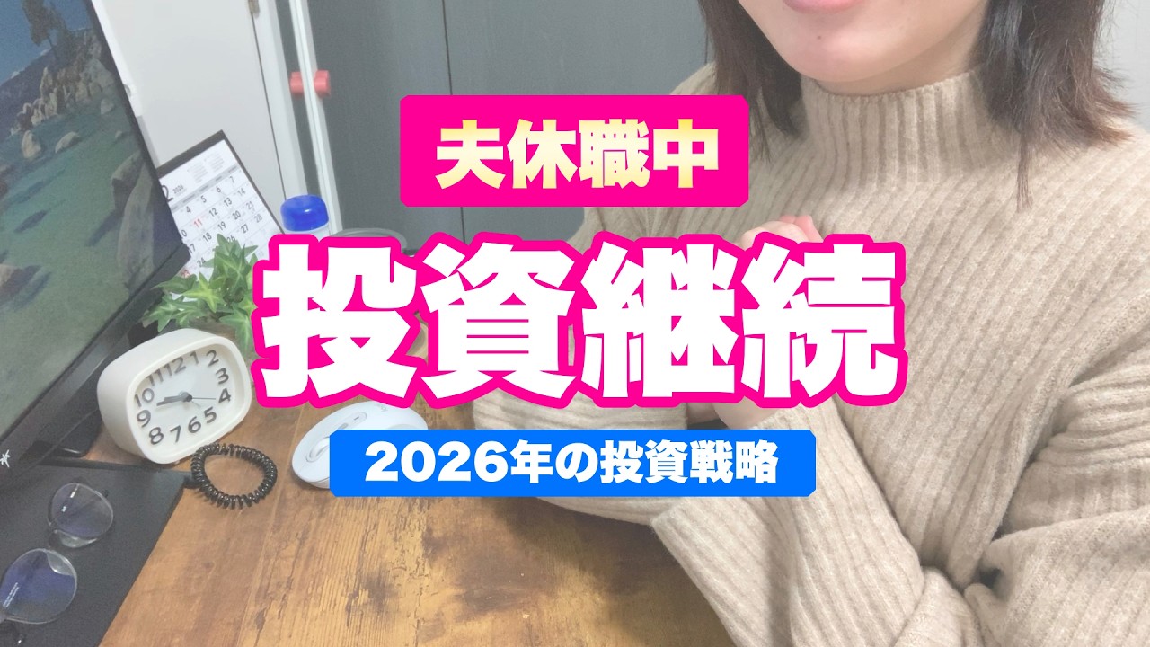 【夫休職中】それでも月6.5万円積立を続ける理由｜2026年新NISA投資戦略｜30代夫婦4人家族夫一馬力｜音声あり