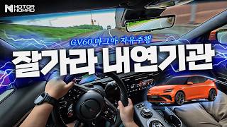 마그마 타보고 충격 먹은 BMW M 차주들 (제네시스 GV60 마그마 리뷰 시승)