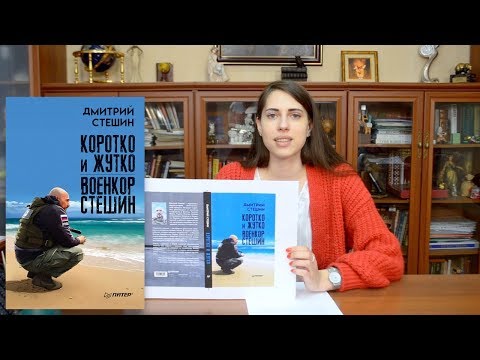 Коротко и жутко. Военкор Стешин