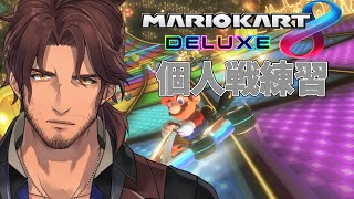 【マリオカート8DX】視聴者参加型　苦手ステージを克服するぞ【ベルモンド・バンデラス/にじさんじ】