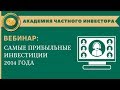 📗 Самые прибыльные инвестиции 2014 года | Андрей Ховратов