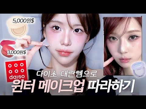 다이소 품절대란템🔥윈터메이크업 포인트 5가지💖요즘 아이돌 화장법