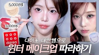 Sub 다이소 품절대란템🔥윈터메이크업 포인트 5가지💖요즘 아이돌 화장법