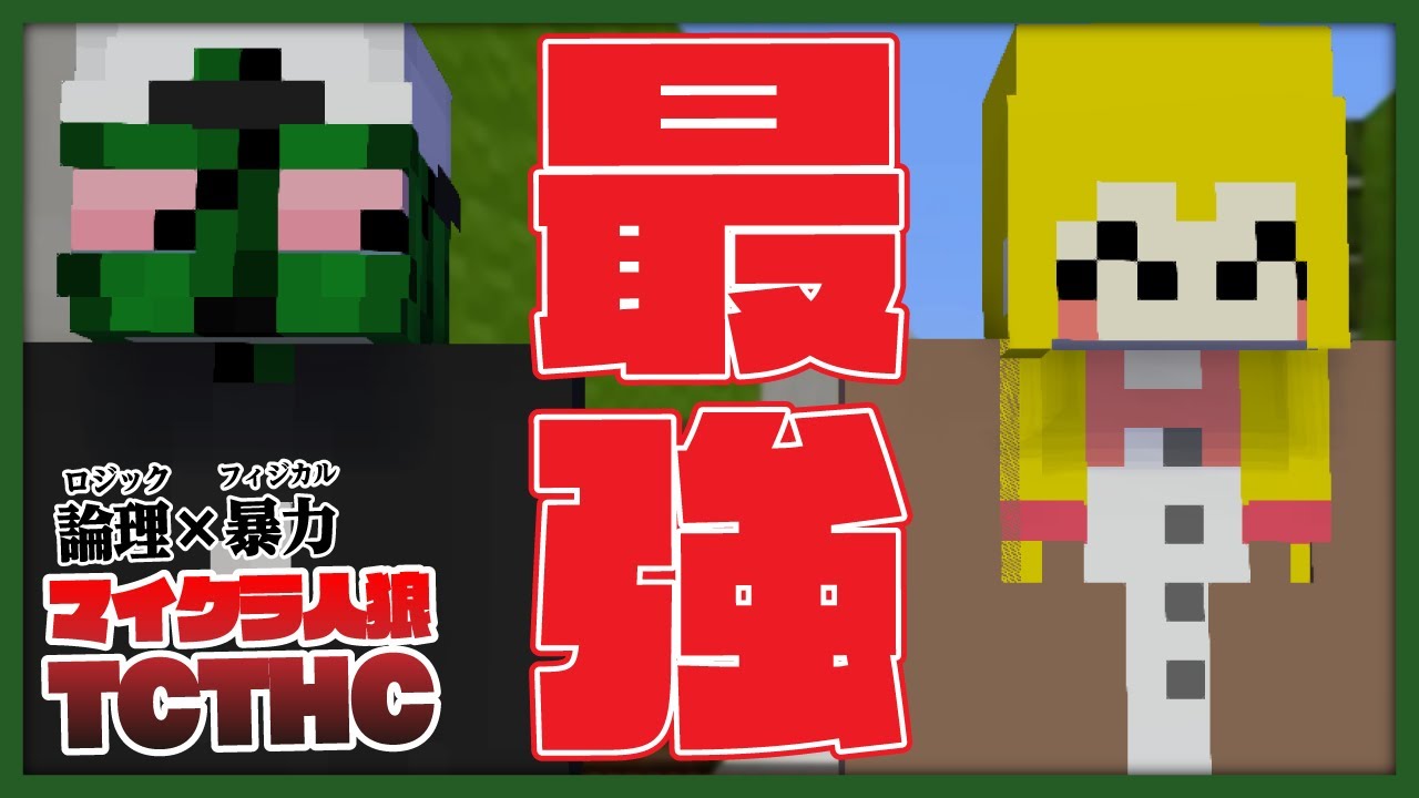 【TCTHC】俺たちが二人とも人狼になって大丈夫なのか？【マイクラ人狼】