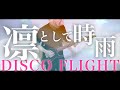 凛として時雨/DISCO FLIGHT 弾いてみた 【ギター】Lyric Video