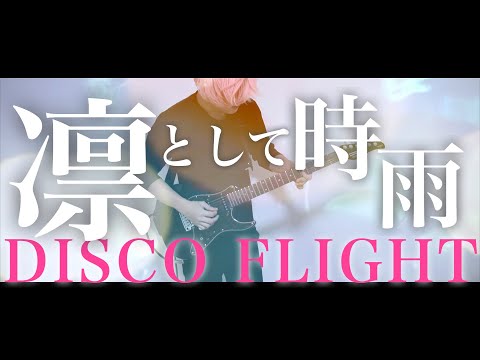 凛として時雨/DISCO FLIGHT 弾いてみた 【ギター】Lyric Video