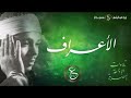 تلاوة رائعة للشيخ عبد الباسط الأعراف من إذاعة البرنامج العام من منتصف الستينات تلاوة رائعة للشيخ عبد الباسط الأعراف من إذاعة البرنامج العام من منتصف الستينات