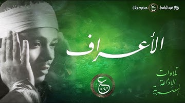 تلاوة رائعة للشيخ عبد الباسط - الأعراف - من إذاعة البرنامج العام  من منتصف الستينات