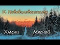 гора Мясной камень, горы Большие и Южные хмели